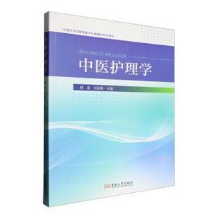 中医护理学 东南大学出版 杨波 9787576616712 社 刘启雄主编 asy