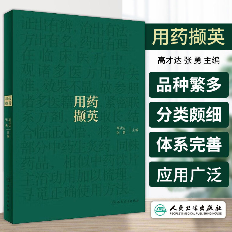 用药撷英 高才达 张勇 人民卫生出版社 麻黄四大功用 麻黄根止汗 桂枝解表温阳 肉桂温阳驱寒 区别用药 解表散寒 和胃止呕