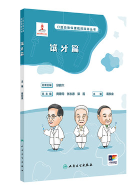 口腔自我保健视频漫画丛书 镶牙篇 蒋欣泉主编 人民卫生出版社 口腔健康口腔修复治疗 固定活动全口假牙 供口腔全科医护人员参考