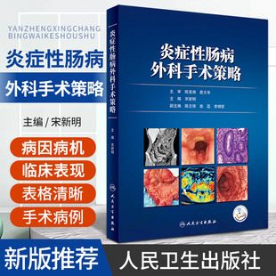 合并腸梗阻 炎癥性腸病外科手術策略 克羅恩病手術 消化道慢性炎性疾病 社 宋新明 人民衛生出版