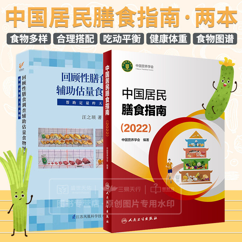 中国居民膳食指南2022+回顾性膳食调查辅助估量食物图谱 帮助定量昨天的食物 2本 营养学会营养全书营养师考试宝塔善食书2022版