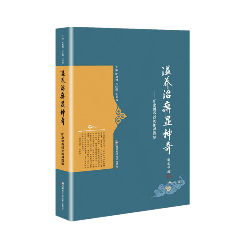 asy 温养治痹显神奇——旷惠桃教授论治风湿病 旷惠桃,兰红勤,王莘智 著 9787571012632 湖南科学技术出版社
