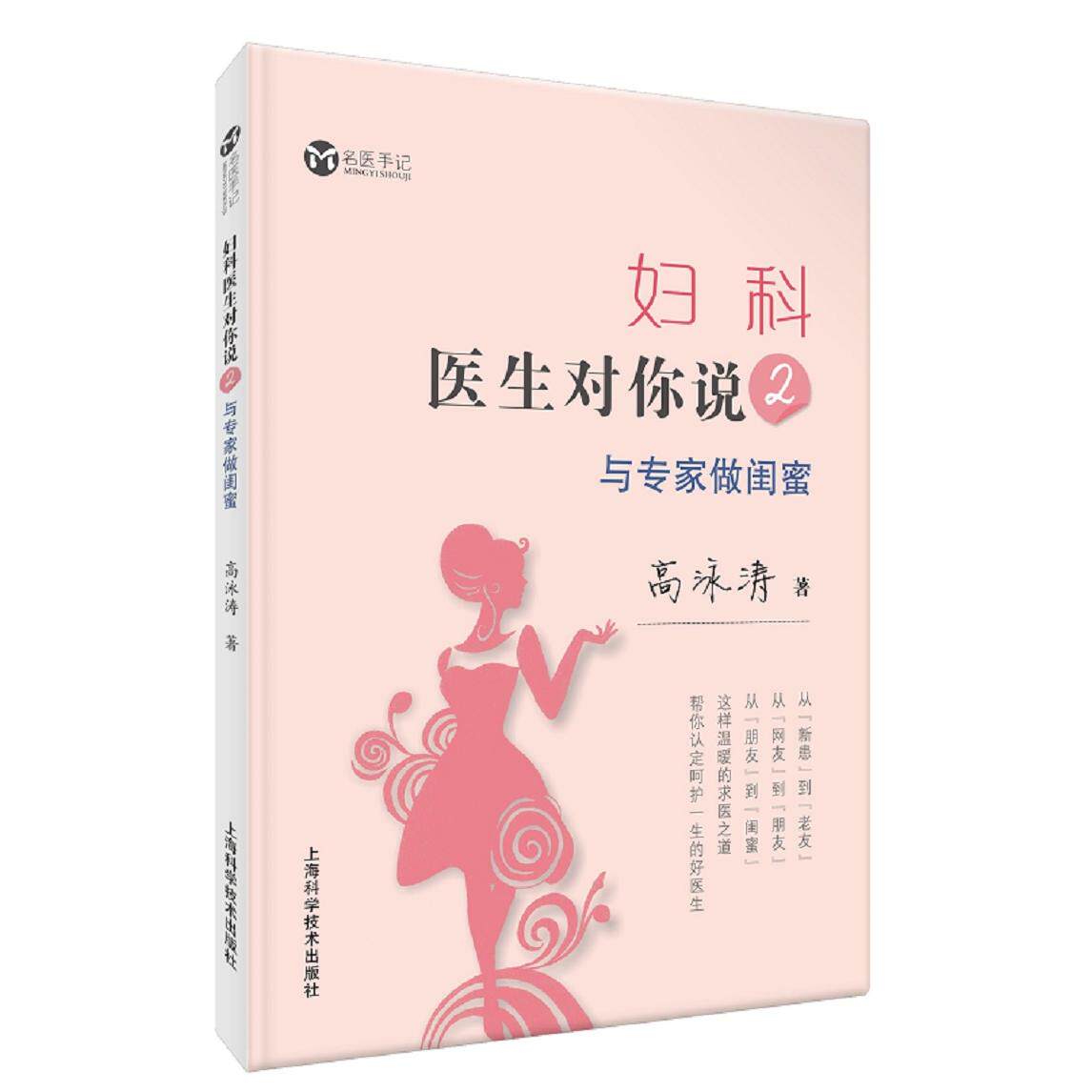 asy 妇科医生对你说2：与专家做闺蜜 高泳涛 著 9787547850565 上海科学技术出版社