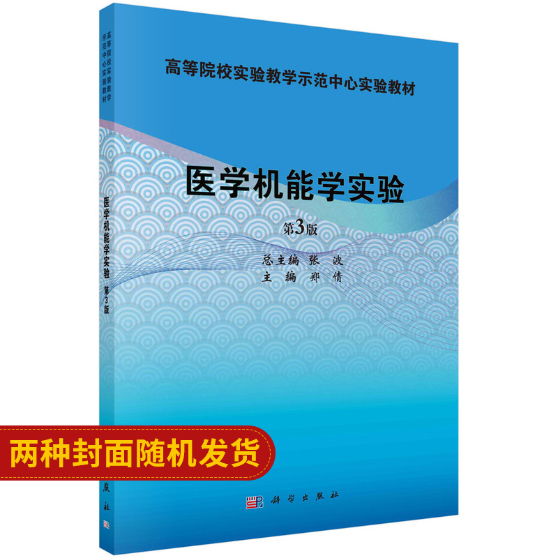 医学机能学实验 第3版 全国高等院校实验教学示范中心实验教材 医学类书籍 大学教材 郑倩 主编 9787030626660 科学出版社
