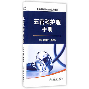 ZJ包邮正版 五官护理手册 赵佛容,陈燕燕 新华书店书籍图书 医学 护理学 人卫 9787117225489