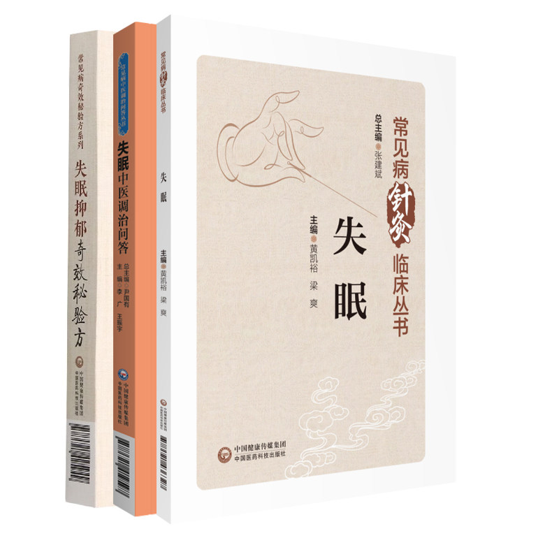 全3册 失眠抑郁奇效秘验方+失眠中医调治问答+失眠 常见病针灸临床丛书 中国医药科技出版社 可供临床医务人员和广大群众阅读参考