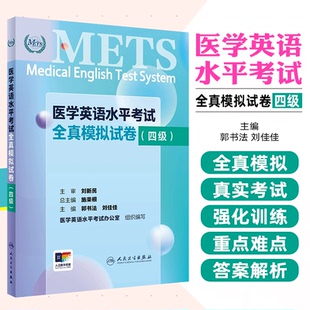 医学英语水平考试全真模拟试卷四级 郭书法 刘佳佳 人民卫生出版社 医疗机构人员招聘员工考核职称评定人才选拔参考标准评价工具