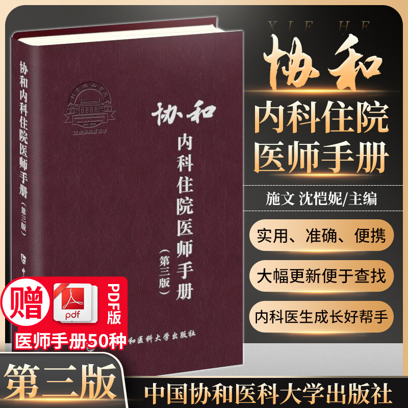 第三版协和内科住院医师手册第3版施文沈恺妮正版临床用药速查指南实用内科学新查房医嘱装备处方急诊规培医生值班妇科书籍-封面