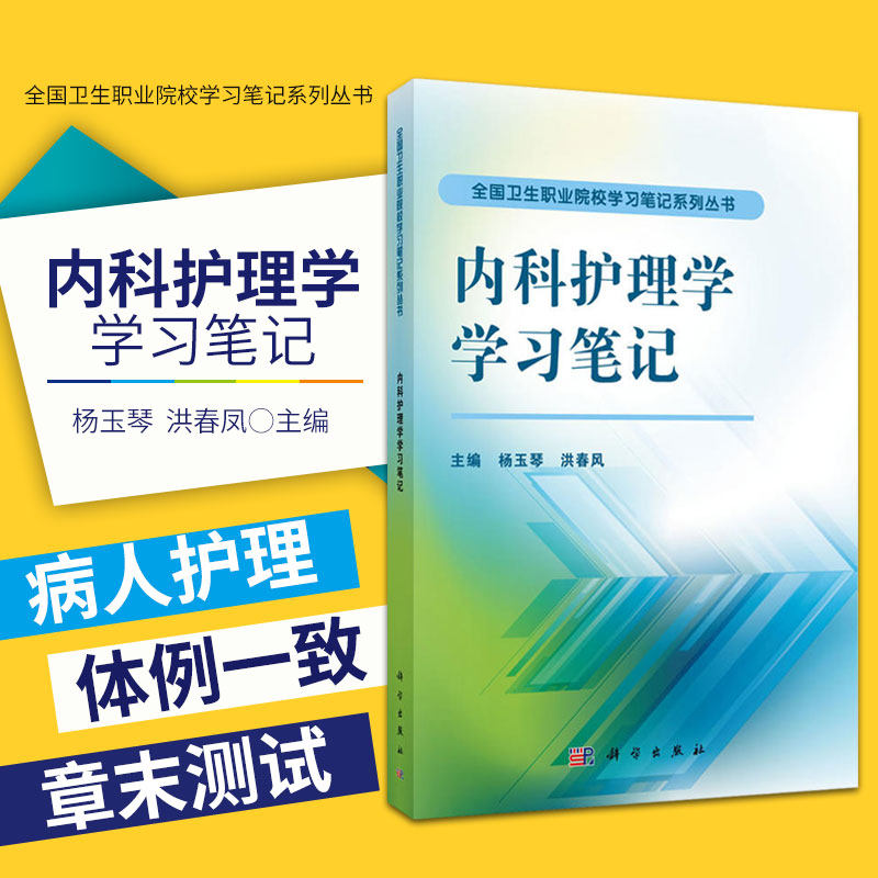 内科护理学学习笔记 杨玉琴 洪春凤 主编 呼吸系统疾病病人的护理 神经系统疾病病人的护理 护理学 科学出版社 9787030479440