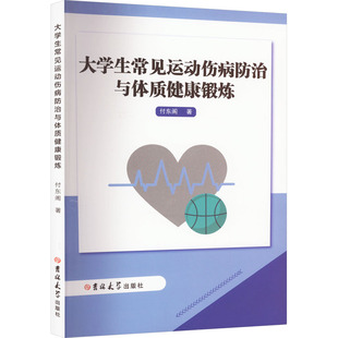 吉林大学出版 asy 9787576805574 付东阁 社 大学生常见运动伤病防治与体质健康锻炼