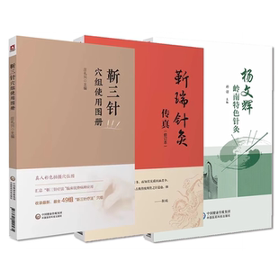 杨文辉岭南 针灸+靳三针穴组使用图册+靳瑞针灸传真修订本 3本套装 中国医药科技出版社 可供中医 中西医及中医爱好者参考阅读