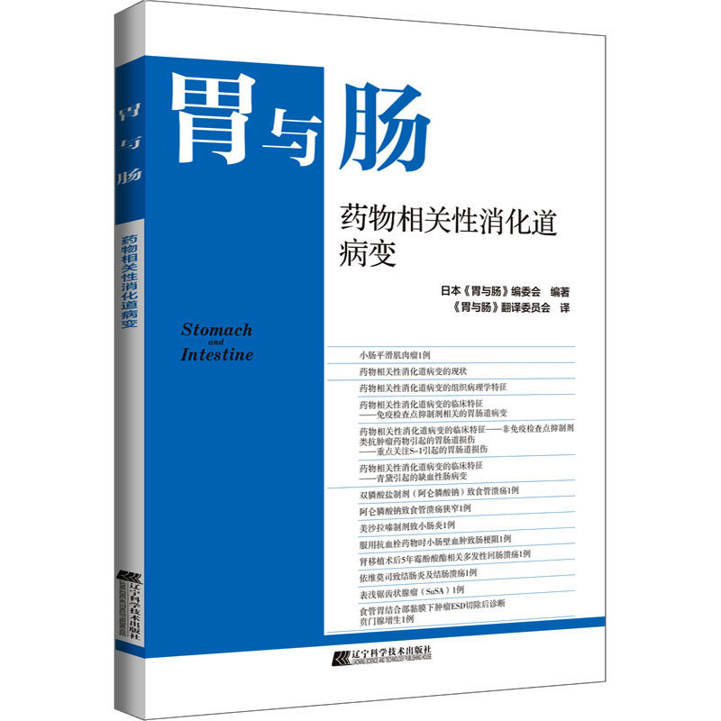 asywx 药物相关性消化道病变 日本《胃与肠》编委会 编 《胃与肠》翻译委员会 译 9787559129185 辽宁科学技术出版社