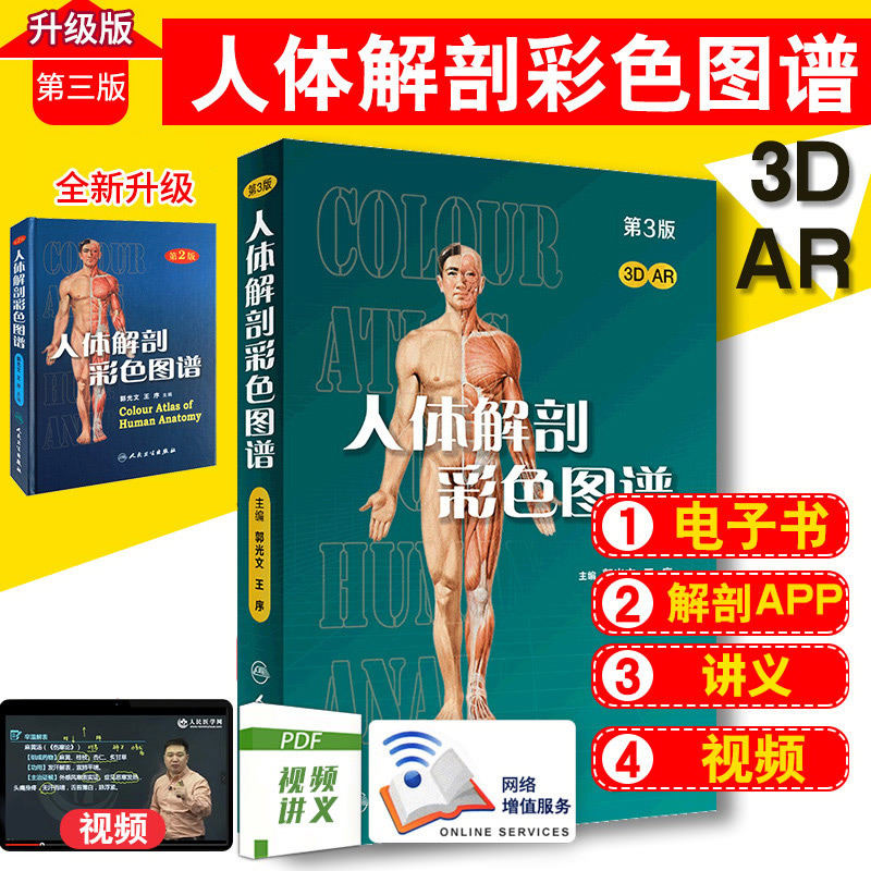 人体解剖彩色图谱 第3三版 人卫版彩色学第3版教材书局部系统解刨学奈特书籍全身正常医学实用彩色学动态全彩绘图彩图郭光文属于什么档次？