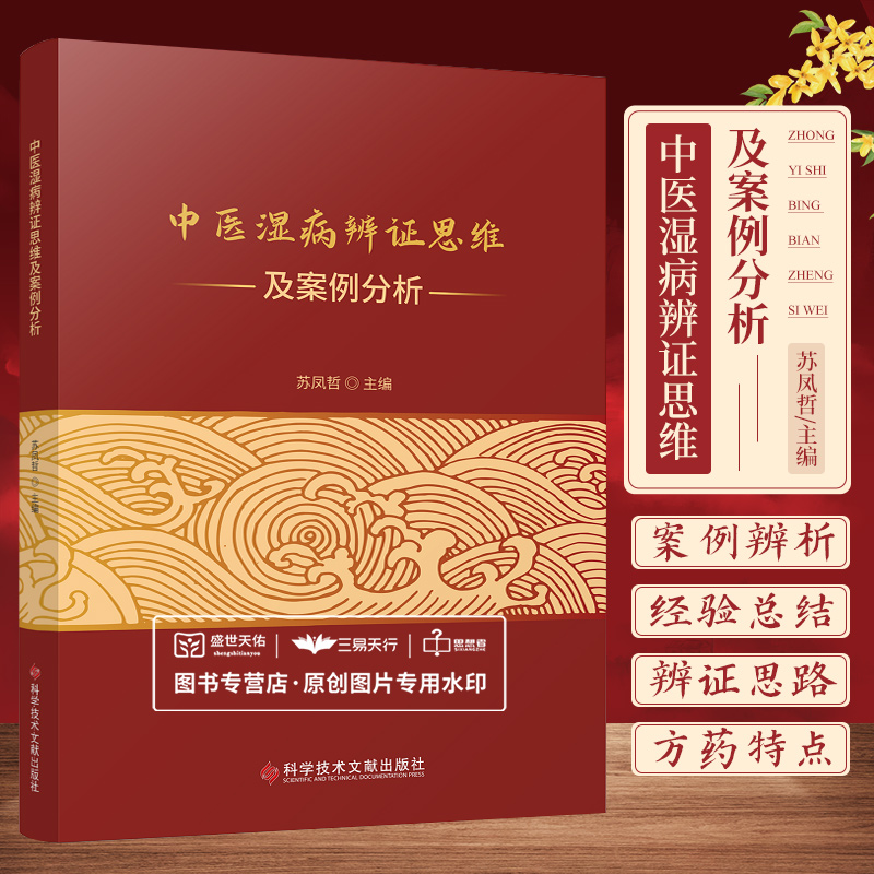 中医湿病辨证思维及案例分析苏凤哲湿的性质与病理特点湿病辨证论治思路湿病与微炎症湿病病例辨析等科学技术文献出版社