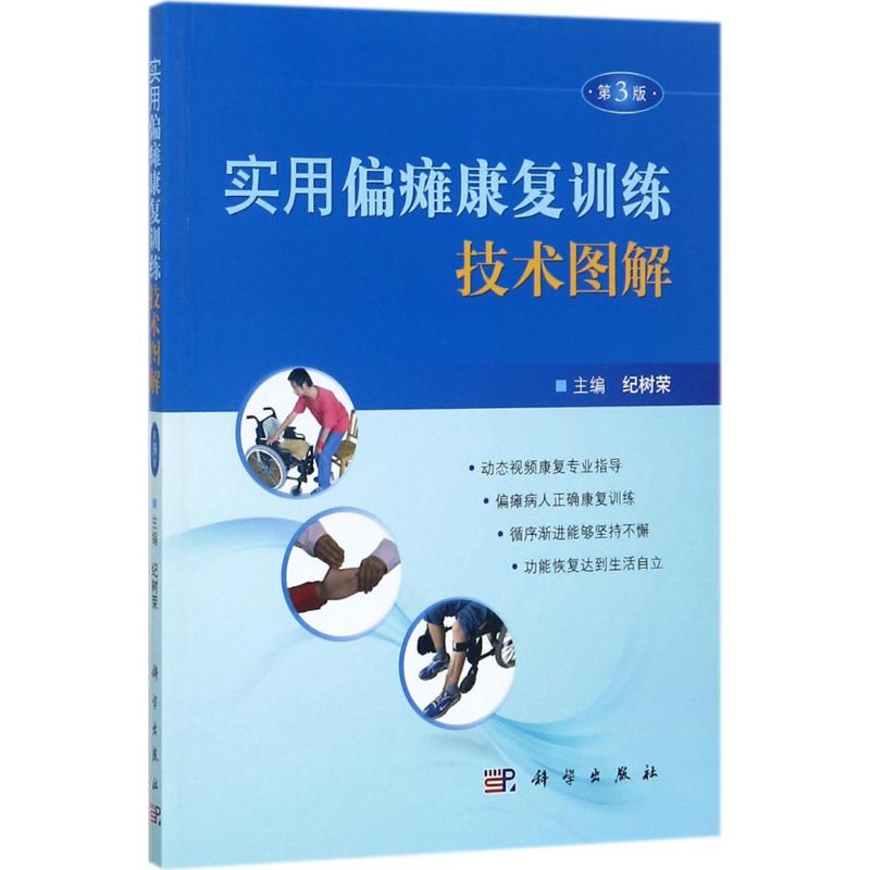 asy 实用偏瘫康复训练技术图解(第3版) 纪树荣 9787030537232 科学出版社