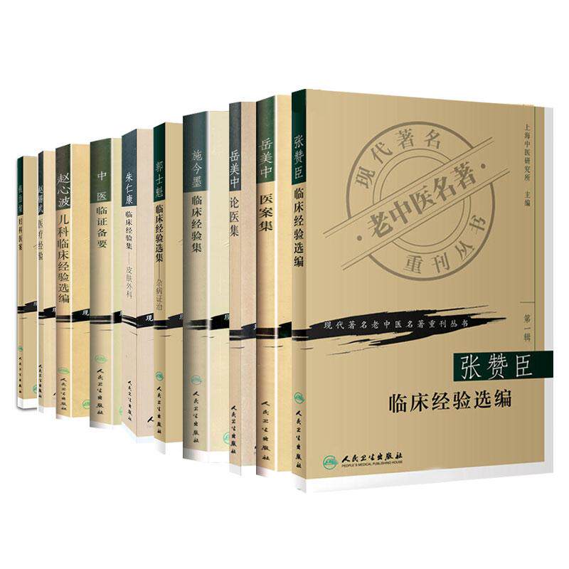 10本郭士魁临床经验集杂病证治+钱伯煊妇科医案+施今墨临床经验集+岳美中论医集+岳美中医案集+张赞臣临床经验选编+中医临证备要等