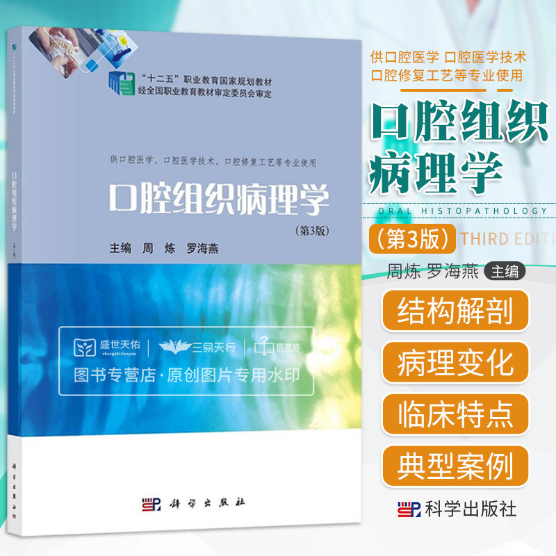 口腔组织病理学 第3版 十二五职业教育 规划教材 供口腔医学口腔医学技术口腔修复工艺等专业使用 周炼 罗海燕 科学出版社