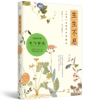 asy 生生不息：《本草》里的草木果蔬谷 李时珍,[日]岩崎常正 9787569927665 北京时代华文书局有限公司