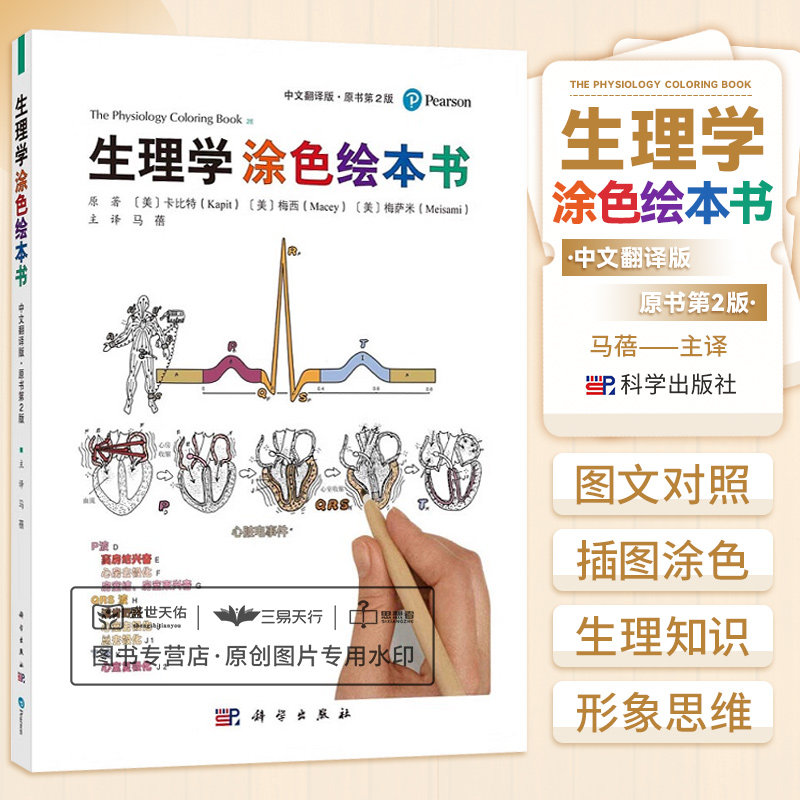 生理学涂色绘本书 原书第2二版 中文翻译版 文字部分在左页插图图形部分在右页 一组图文对照解释一个独立主题 马蓓 科学出版社