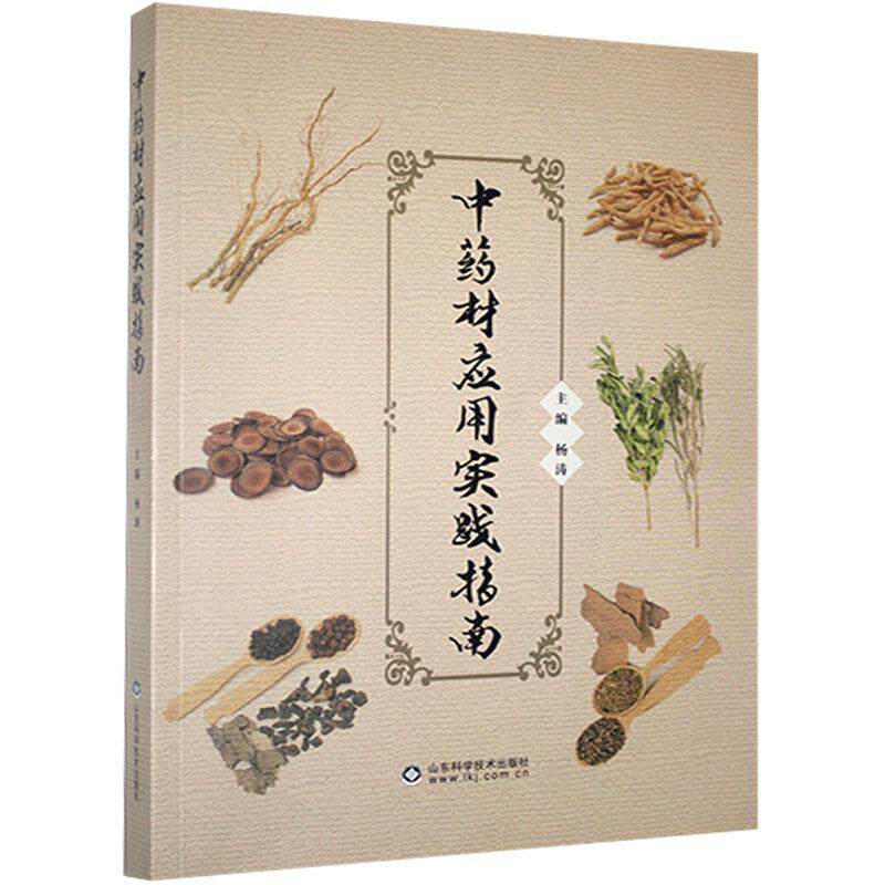 中药材应用实践指南 中药鉴别 中药饮片炮制 中药饮片调剂 中药 常用经验鉴别方法 切片加工 中药调剂 杨涛 山东科学技术出版社