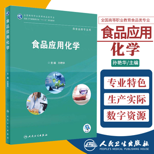 食品应用化学 孙艳华主编 全国高等职业教育食品类专业 卫生健康委员会 十三五 规划教材 9787117262941 人民卫生出版社