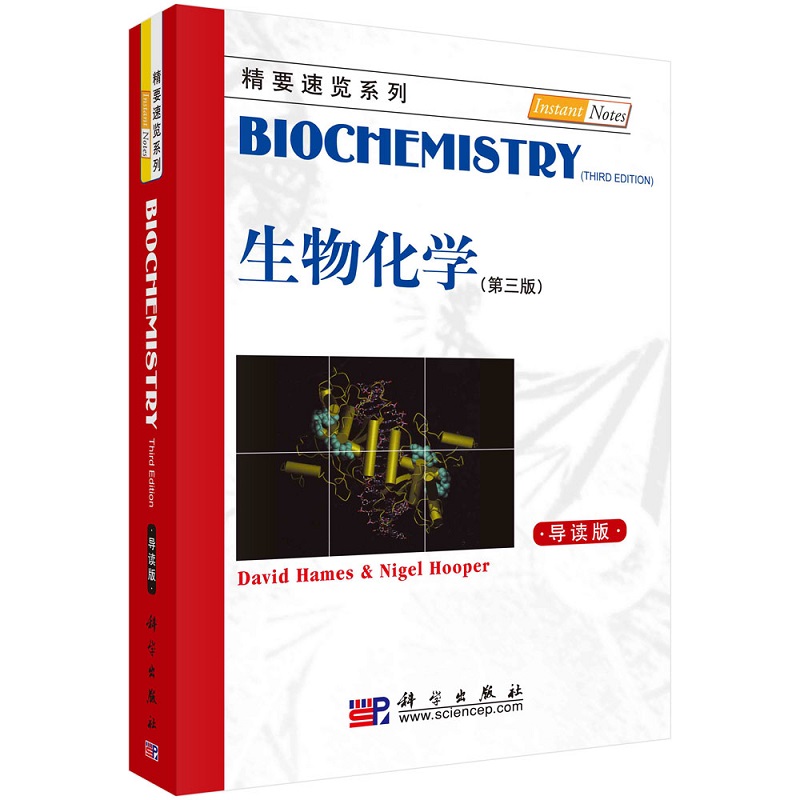 生物化学（第三版，导读版）科学出版社 内容包括细胞结构与成像 氨基酸与蛋白质 膜与细胞信号 DNA的结构与复制 RNA合成与加工等