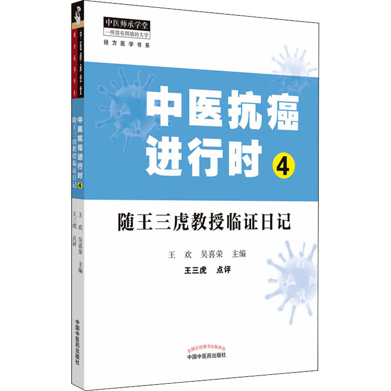 asy 中医抗癌进行时 4 随王三虎教授临证日记 王欢；吴喜荣 9787513265737 中国中医药出版社