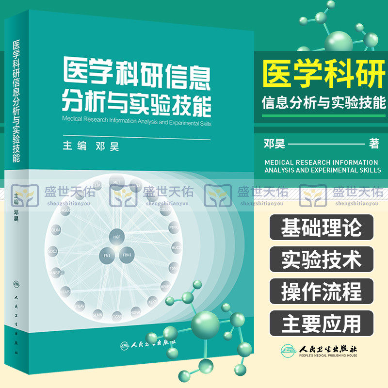 医学科研信息分析与实验技能 查文献和选题 实验技术 实验仪器使用 数据分析和论文写作 基础理论实验技术 邓昊 人民卫生出版社