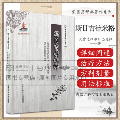 斯日吉德米格 瓦肯达拉希日巴达拉著 阐述了兰塔布中出现的秘药之意珍奇药名治疗方法及验方等四种内容 内蒙古科学技术出版社