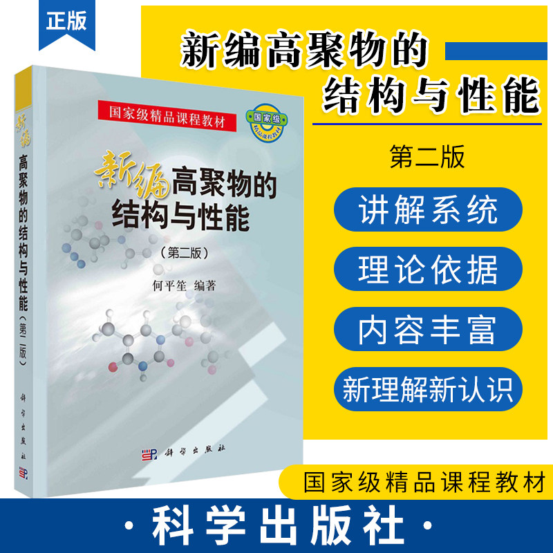 新编高聚物的结构与性能（版）何平笙 主编 9787030680365 科学出版社 高聚物 结构 教材 高聚物性能教材高等学校理科化学类