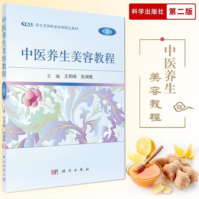 中医养生美容教程 第2二版 王玥琦 张湖德主编 2017年03月出版 版次1 平装 科学出版社 驻颜有术偏验方