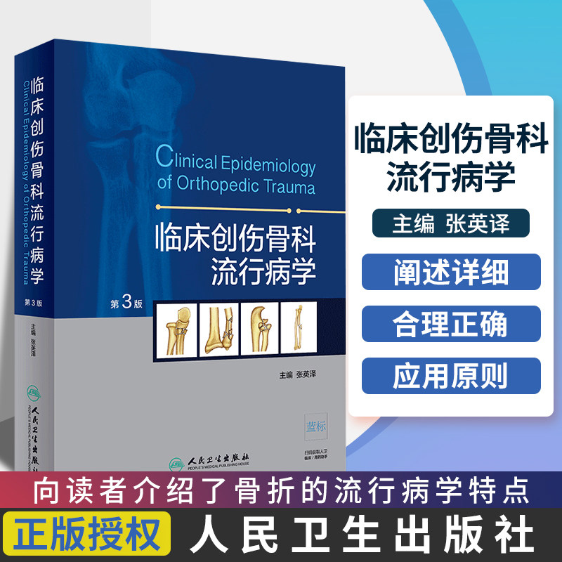 正版临床创伤骨科流行病学第3版 张英泽 人卫骨折流行病学教材 外科学骨科学骨折流行病工具书 骨科康复医师参考书籍9787117271080
