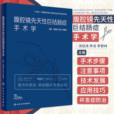 腹腔镜先天性巨结肠症手术学 汤绍涛 李龙 李索林 巨结肠症诊断微创手术资料技术外科学实用书籍升结肠Deloyers翻转术巨结肠