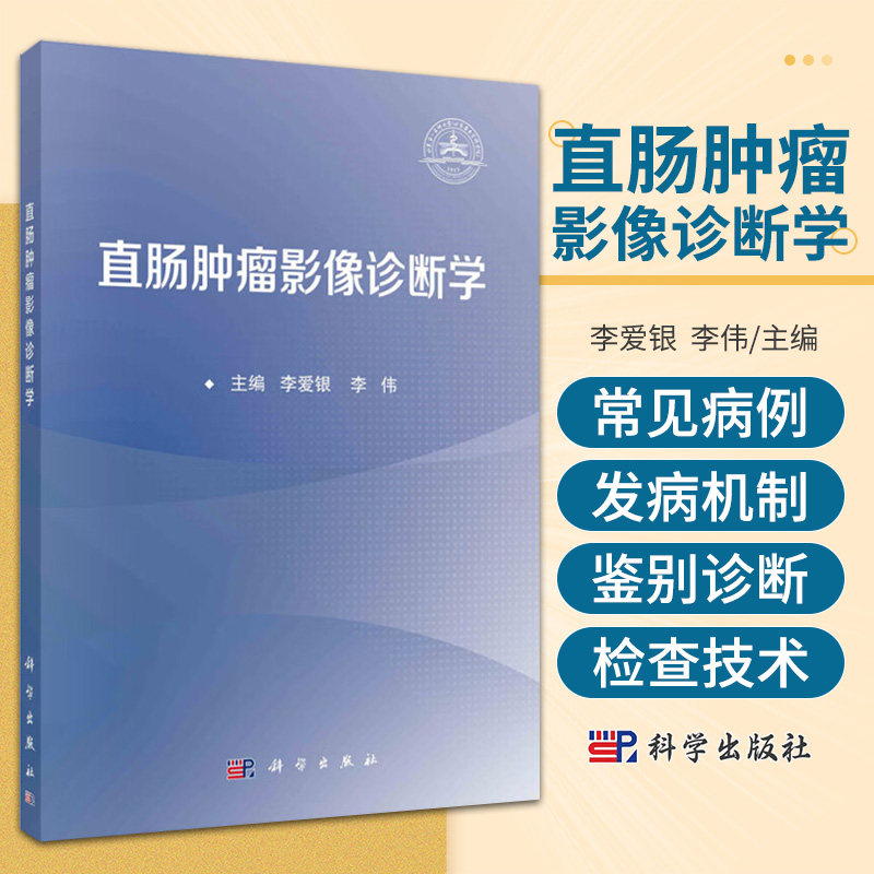 直肠肿瘤影像诊断学 李爱银 李伟 科学出版社 直肠影像学检查技术 直肠解剖及正常影像学表现 直肠恶性肿瘤 直肠良性肿瘤性病变