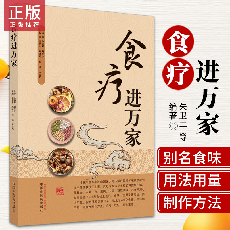 食疗进万家朱卫丰等主编介绍了243种食材之别名食味功用及适应症用法用量等收录233个食谱中国中医药出版社9787513271523