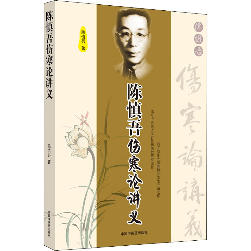 asy 陈慎吾伤寒论讲义 陈慎吾 9787802314726 中国中医药出版社