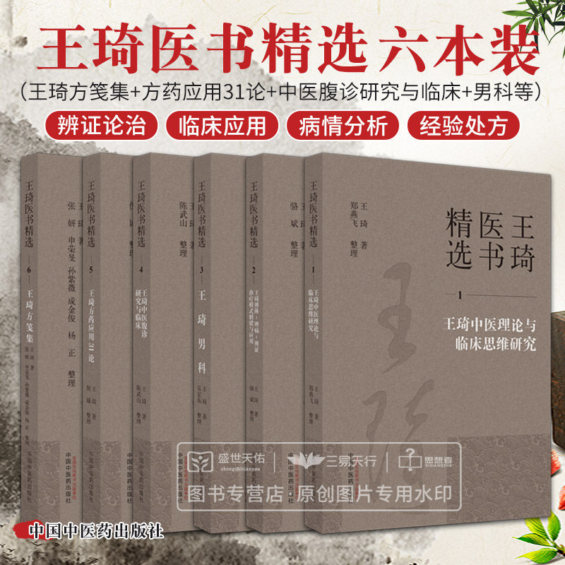 王琦医书精选6本全套方笺集+方药应用31论+腹诊研究与临床+男科+中医理论与临床思维研究+辨体辨病辨证诊疗模式创建与应用九种体质