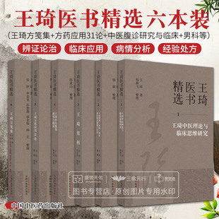 中医理论与临床思维研究 男科 腹诊研究与临床 王琦医书精选6本全套方笺集 辨体辨病辨证诊疗模式 方药应用31论 创建与应用九种体质