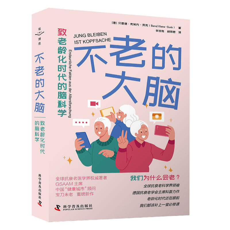 asy 不老的大脑 [德]贝恩德·克莱内 - 贡克 (Bernd Kleine-Gunk) 9787110107263 科学普及出版社