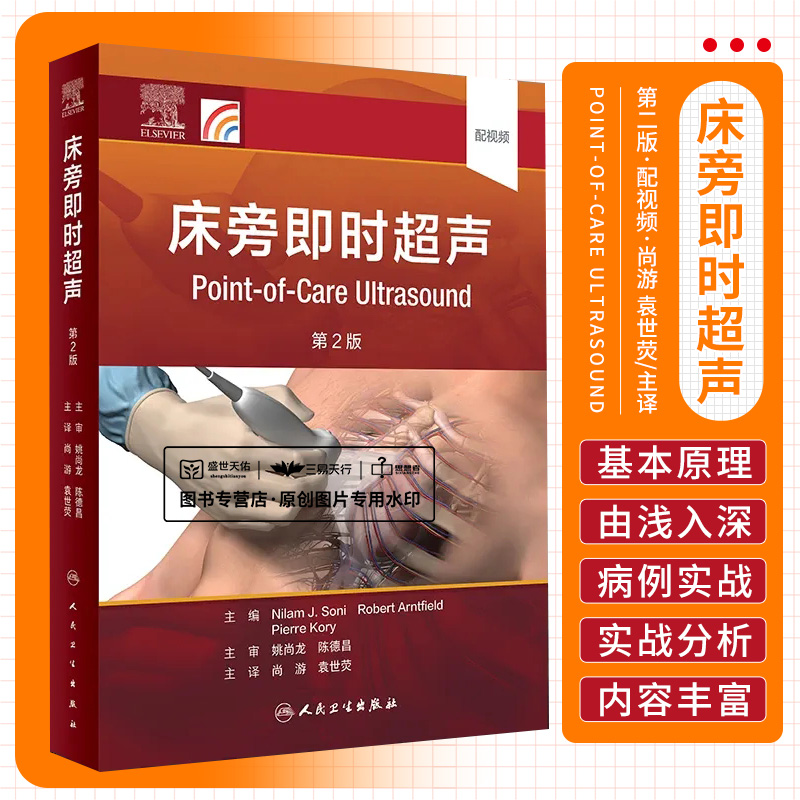 床旁即时超声 第2版 第二版 尚游 袁世荧 床旁即时超声基本原理超声医学器官系统病例经食管超声心动图经颅超声血流动力学书籍怎么样,好用不?