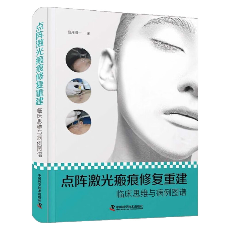 zgkj点阵激光瘢痕修复重建：临床思维与病例图谱 吕开阳著 中国科学技术出版社 点阵激光技术理论及应用策略 瘢痕基础理论及思考