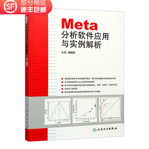 Meta分析软件应用与实例解析