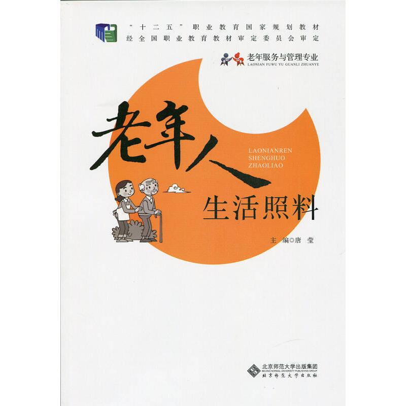 asy 老年人生活照料(老年服务与管理专业十二五职业教育国家规划教材) 唐莹 9787303191093 北京师范大学出版社