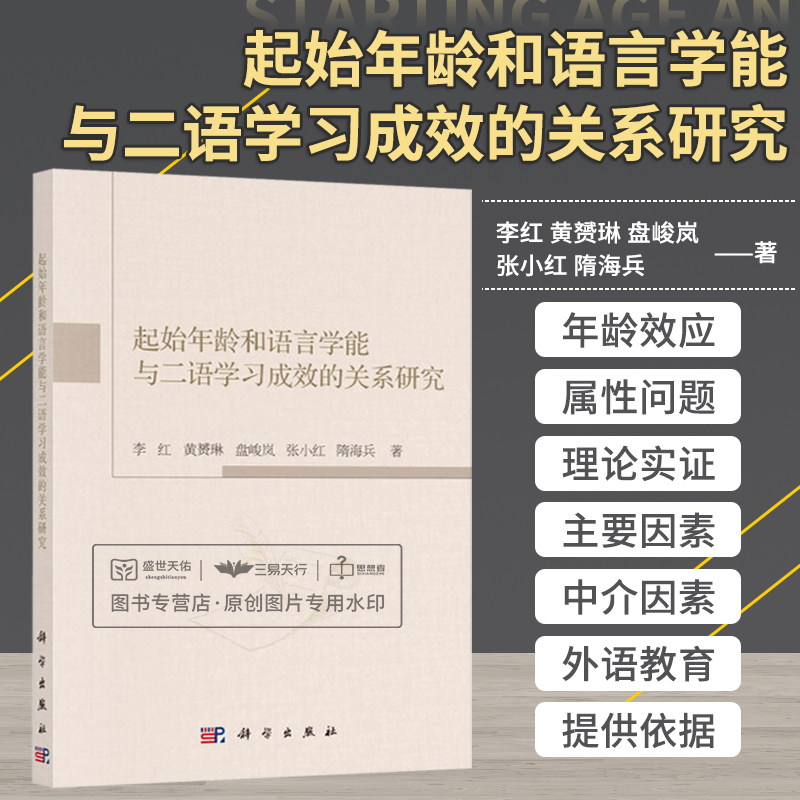 起始年龄和语言学能与二语学习成效的关系研究/李红等