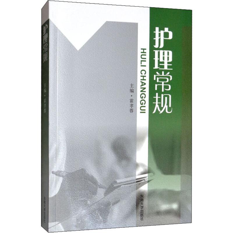 asy 护理常规 霍孝蓉 编 9787564139551 东南大学出版社