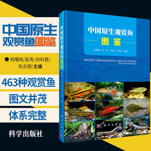 中国原生观赏鱼图鉴科学