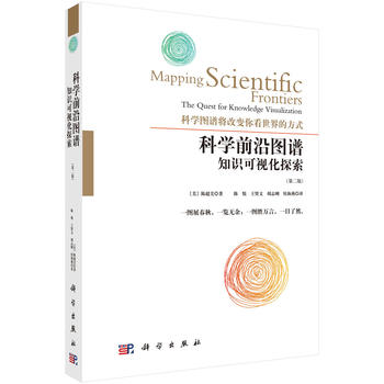 科学 图谱 知识可视化的探索 深入浅出地将绘制科学知识图谱的原理 方法及技术娓娓道来 美陈超美 著 陈悦等 译 科学出版社