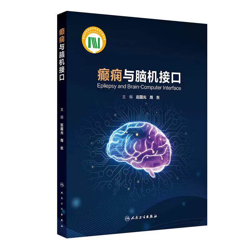 癫痫与脑机接口 赵国光 周东 本书从基础理论到临床实践 探讨癫痫与脑机接口技术的交叉与融合 9787117404617