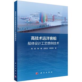 高技术远洋客船船体设计工艺惯例技术