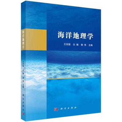 海洋地理学/王存国 白娥 郭伟